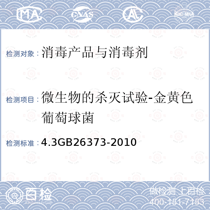 微生物的杀灭试验-金黄色葡萄球菌 乙醇消毒剂卫生标准 4.3GB26373-2010