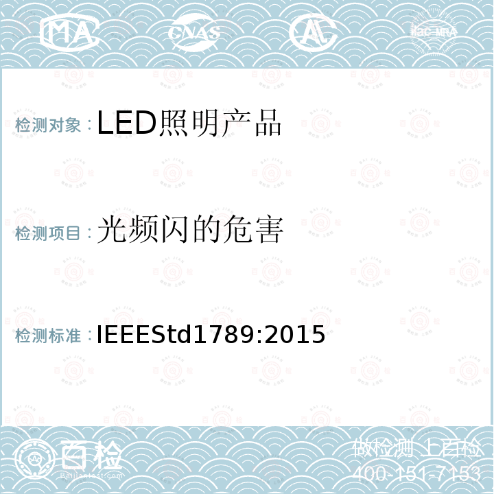 光频闪的危害 IEEE推荐的调高亮度LED电流的做法，以减轻观众的健康风险 IEEEStd1789:2015