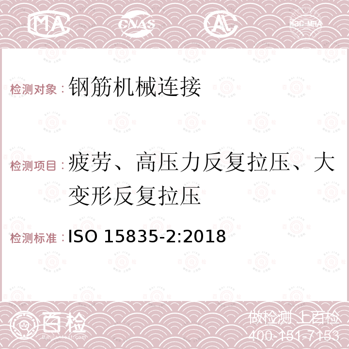 疲劳、高压力反复拉压、大变形反复拉压 混凝土加固用钢.棒材机械接头用加固连接件.第2部分试验方法 ISO 15835-2:2018