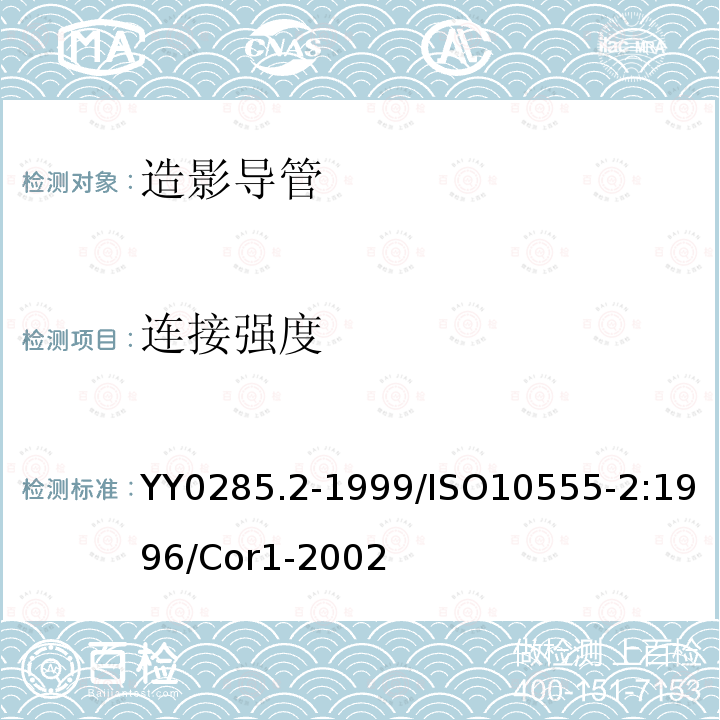 連接強度 一次性使用無菌血管內導管 第2部分：造影導管 YY0285.2-1999/ISO10555-2:1996/Cor1-2002