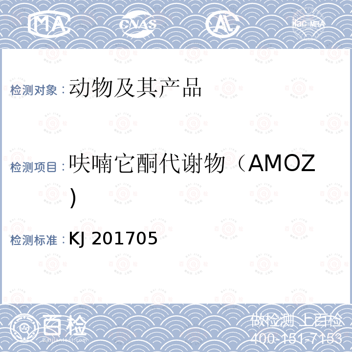 呋喃它酮代谢物（AMOZ) 水产品中硝基呋喃类代谢物的快速检测胶体金免疫层析法 KJ 201705