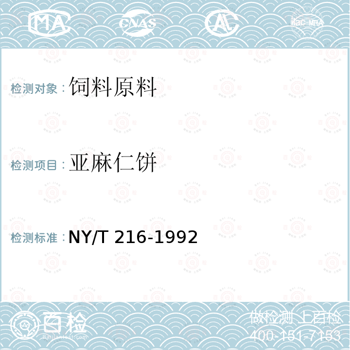 亚麻仁饼 饲料用亚麻仁饼 NY/T 216-1992