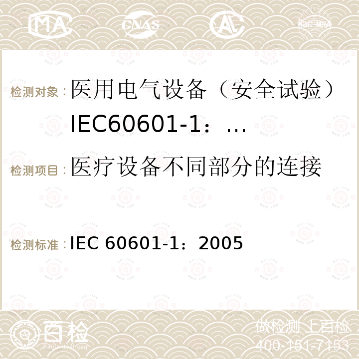 医疗设备不同部分的连接 医用电气设备 第1部分:一般要求的基本安全和基本性能 IEC 60601-1：2005
