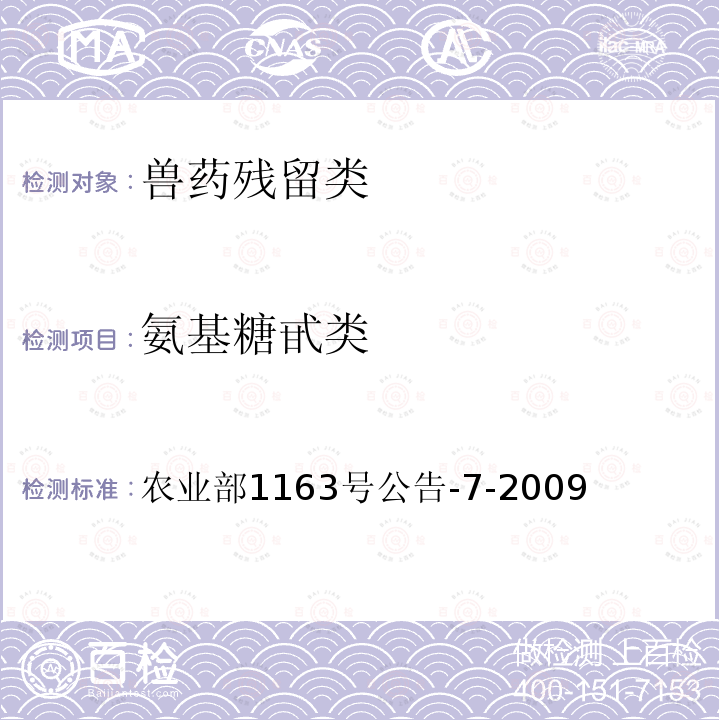 氨基糖甙类 动物性食品中庆大霉素残留检测 高效液相色谱法 农业部1163号公告-7-2009