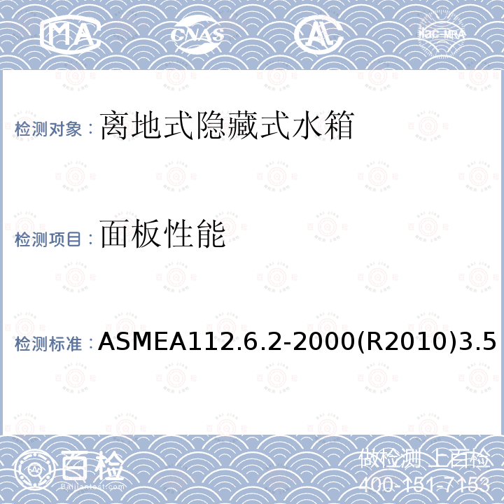 面板性能 离地式隐藏式水箱坐便器支架 ASMEA112.6.2-2000(R2010)3.5