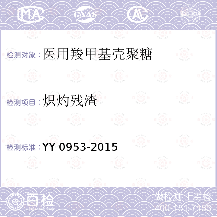 炽灼残渣 医用羧甲基壳聚糖 YY 0953-2015