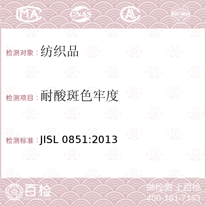 耐酸斑色牢度 纺织品色牢度试验耐酸斑色牢度 JISL 0851:2013