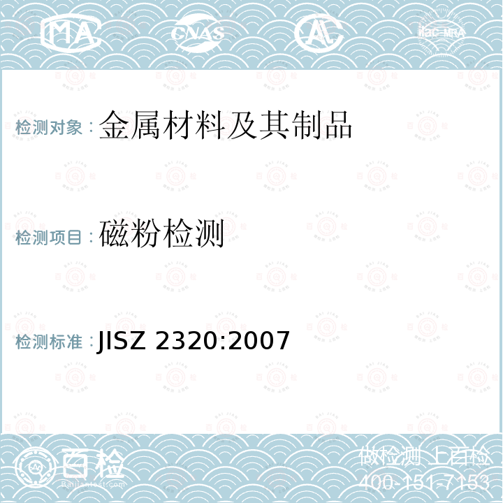 磁粉检测 《钢铁材料磁粉检验方法》 JISZ 2320:2007