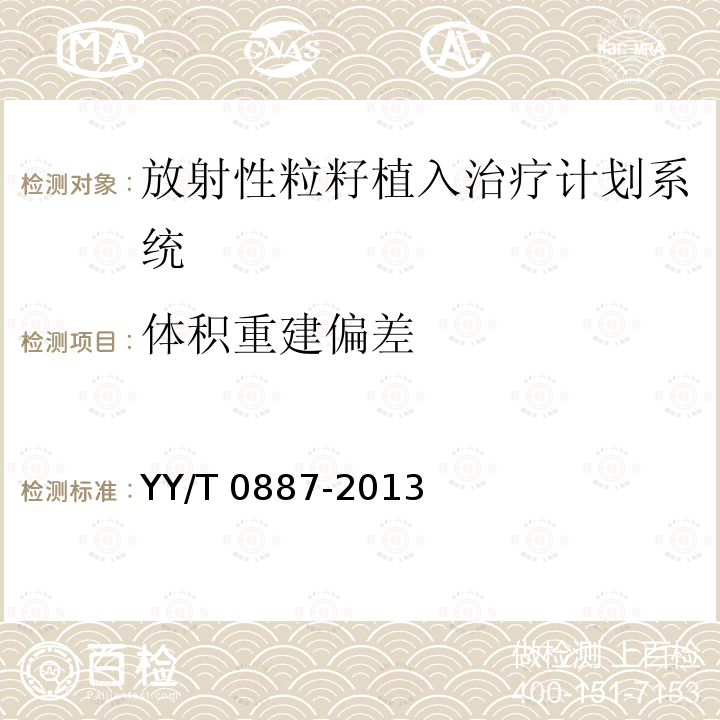 体积重建偏差 放射性粒籽植入治疗计划系统 剂量计算要求和试验方法 YY/T 0887-2013