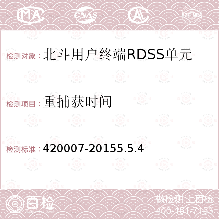 重捕获时间 北斗用户终端 RDSS 单元性能要求及测试方法 BD 420007-20155.5.4