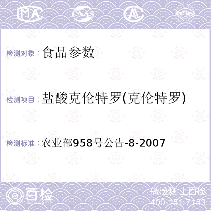 盐酸克伦特罗(克伦特罗) 牛可食性组织中克仑特罗残留检测方法 气相色谱-质谱法色谱-质谱法 农业部958号公告-8-2007