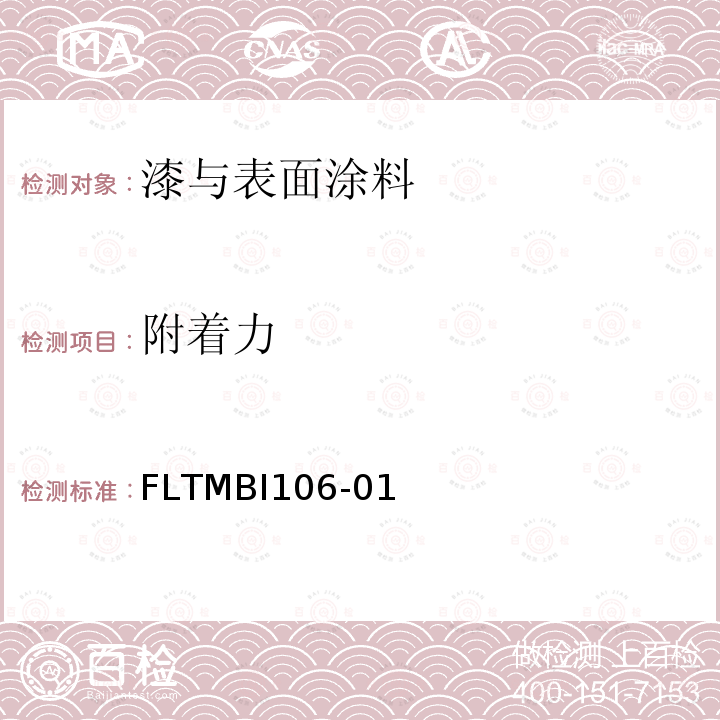附着力 涂层附着力 FLTMBI106-01