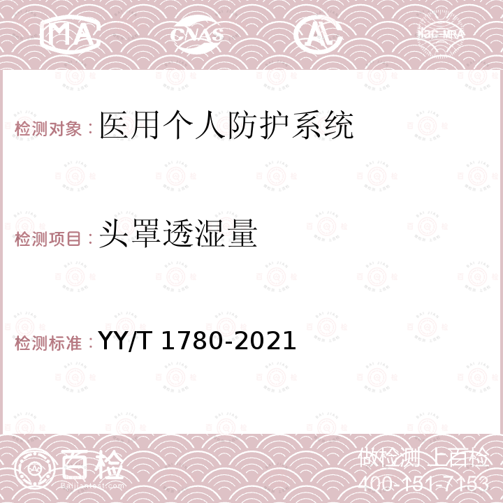 头罩透湿量 医用个人防护系统 YY/T 1780-2021