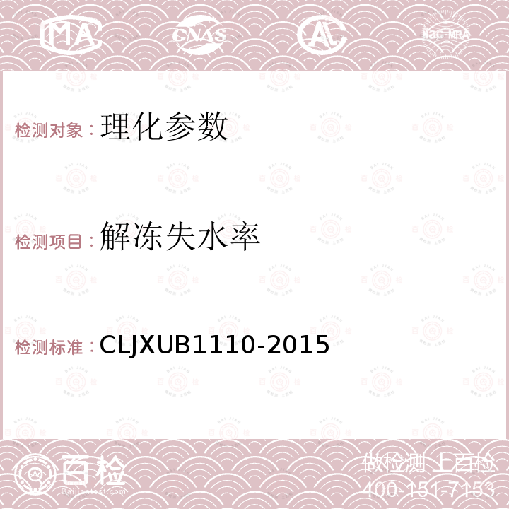 解冻失水率 冻猪肠头规范 CLJXUB1110-2015