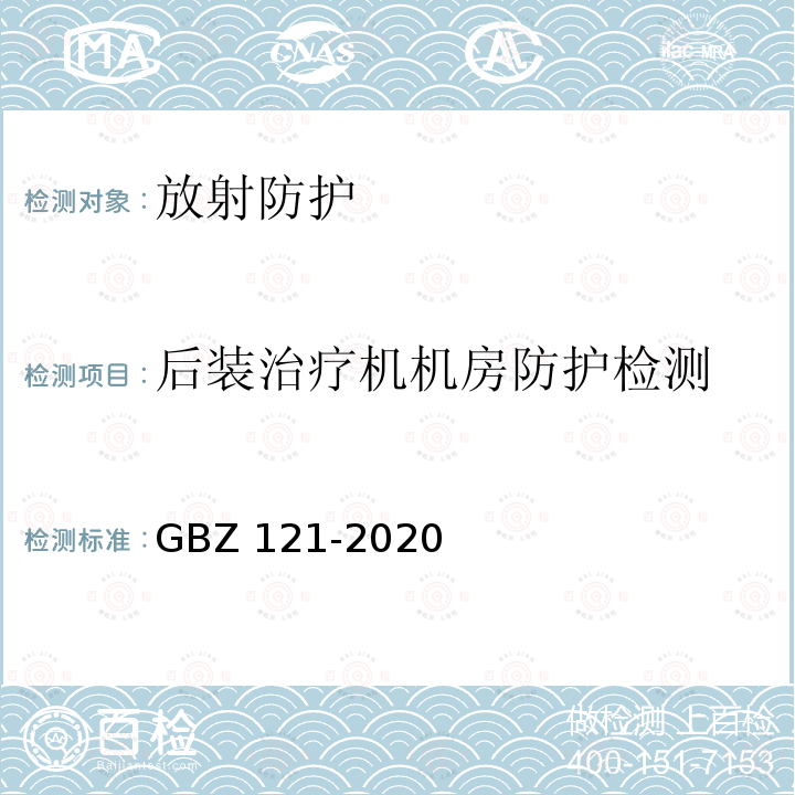 后装治疗机机房防护检测 放射治疗放射防护要求 GBZ 121-2020