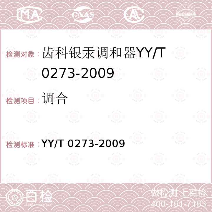 调合 齿科银汞调和器 YY/T 0273-2009