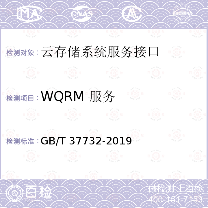 WQRM 服务 《信息技术 云计算 云存储系统服务接口功能》 GB/T 37732-2019
