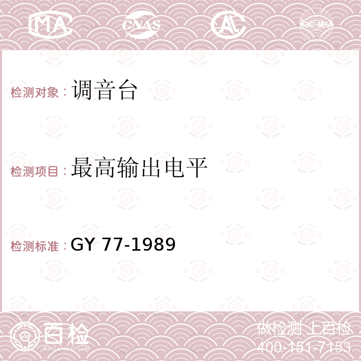 最高输出电平 广播调音台运行技术指标等级 GY 77-1989