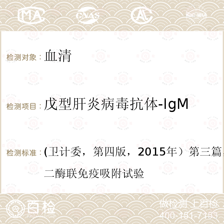 戊型肝炎病毒抗体-IgM 《全国临床检验操作规程》  (卫计委，第四版，2015年）第三篇，第四章，第五节，二酶联免疫吸附试验