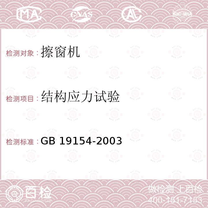 结构应力试验 擦窗机 GB 19154-2003