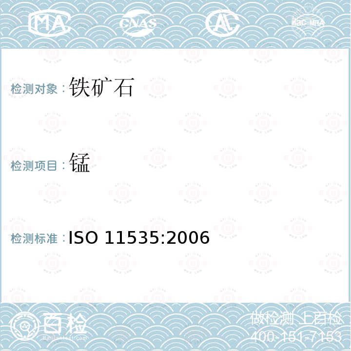 锰 铁矿石 各种元素测定 感应耦合等离子体原子发射光谱测定法 ISO 11535:2006