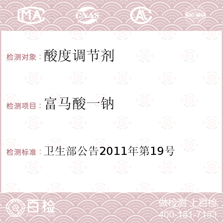 富马酸一钠 卫生部关于亚硝酸钾等27个食品添加剂产品标准的公告 卫生部公告2011年第19号