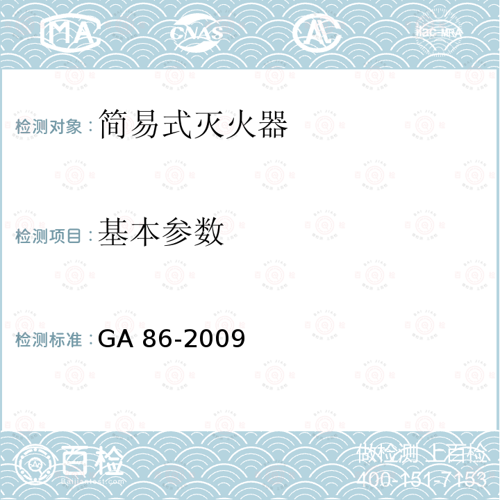 基本参数 《简易式灭火器》 GA 86-2009