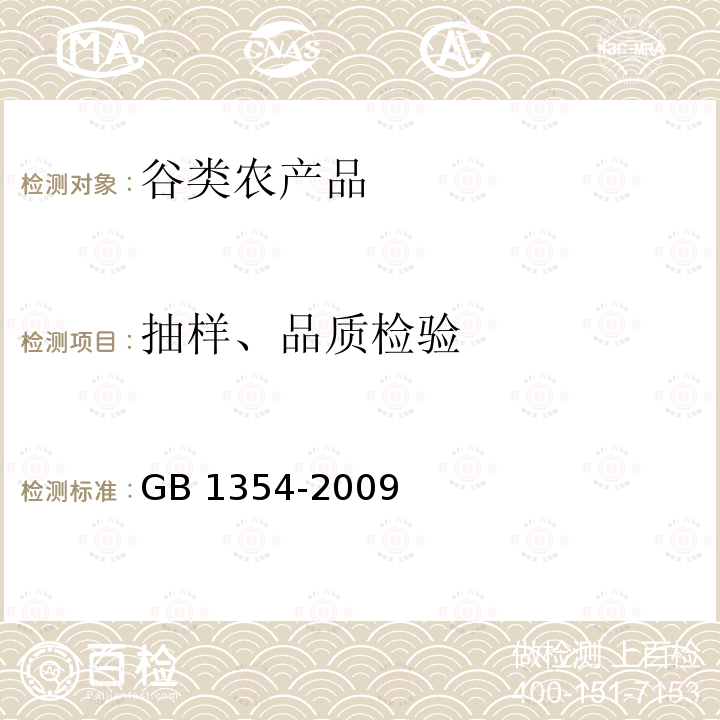 抽样、品质检验 大米 GB 1354-2009