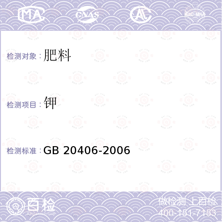 钾 农业用硫酸钾 GB 20406-2006