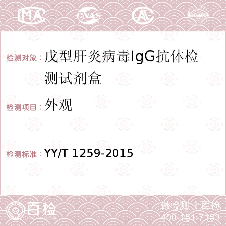 外观 戊型肝炎病毒IgG抗体检测试剂盒（酶联免疫吸附法） YY/T 1259-2015