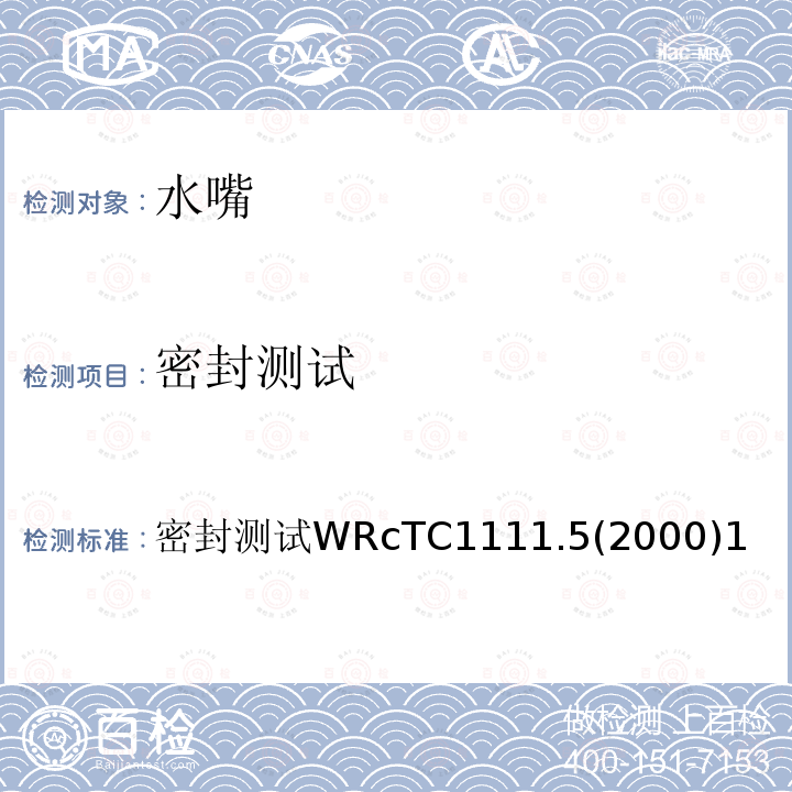 密封测试 密封测试 WRc TC1111.5(2000) 1 密封测试WRcTC1111.5(2000)1