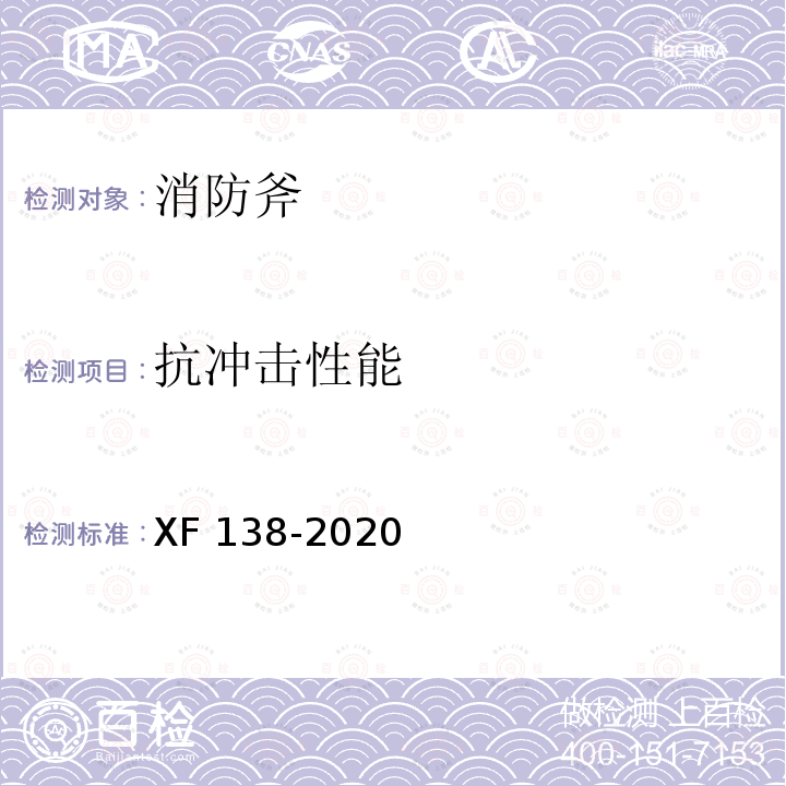 抗冲击性能 《消防斧》 XF 138-2020