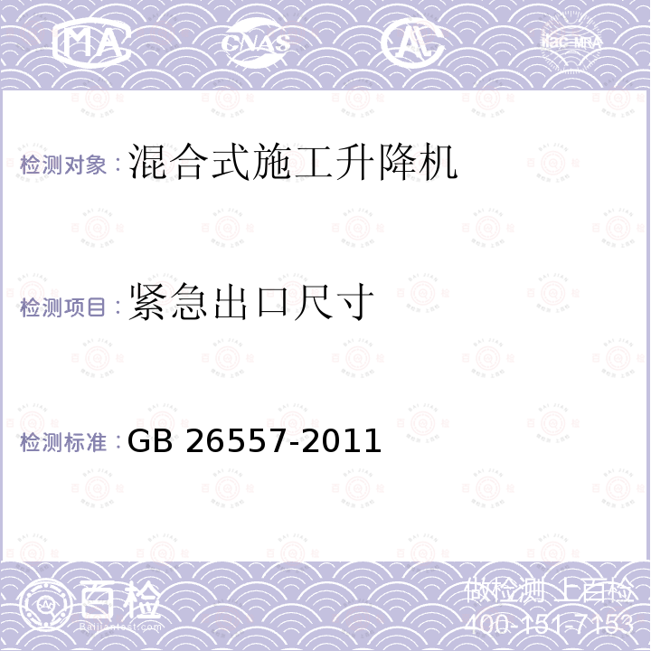 紧急出口尺寸 吊笼有垂直导向的人货两用施工升降机 GB 26557-2011