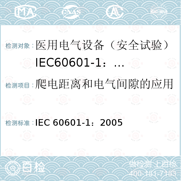 爬电距离和电气间隙的应用 医用电气设备 第1部分:一般要求的基本安全和基本性能 IEC 60601-1：2005