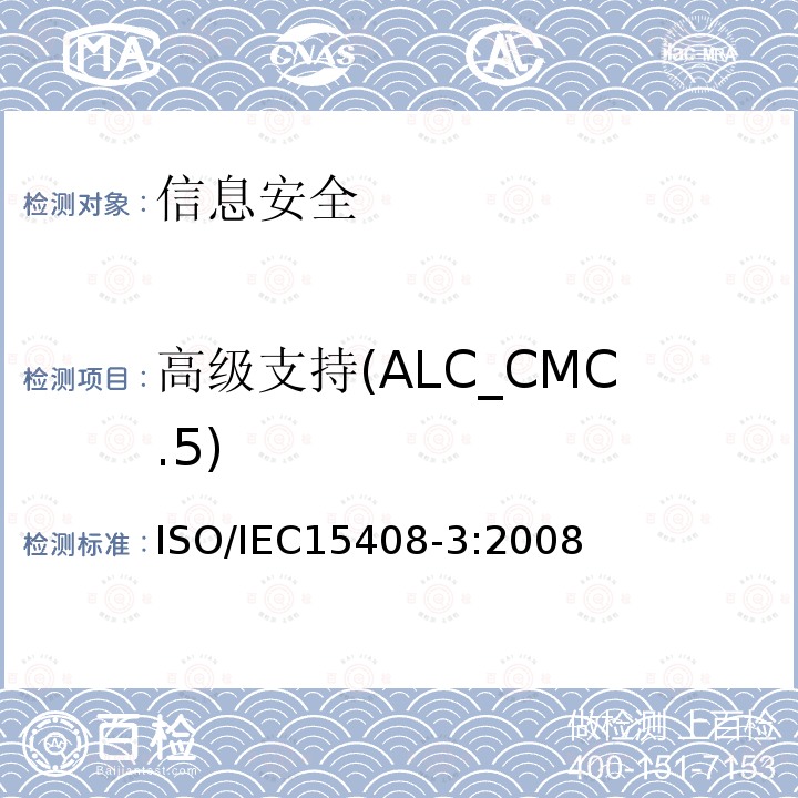 高级支持(ALC_CMC.5) 信息技术 安全技术 信息技术安全评估准则 第3部分:安全保障组件 13.1 ISO/IEC15408-3:2008
