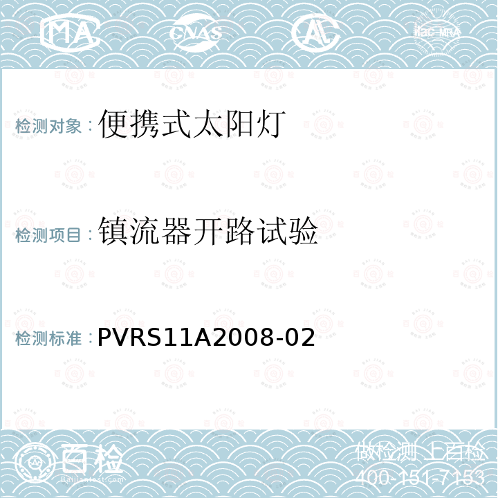 镇流器开路试验 便携式太阳光伏灯设计鉴定和定型 PVRS11A2008-02