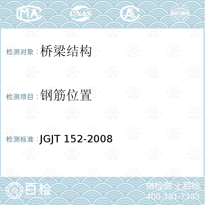 钢筋位置 《混凝土中钢筋检测技术规程》 JGJT 152-2008