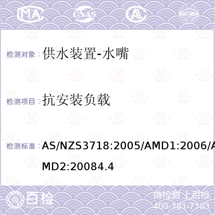 抗安装负载 供水装置-水嘴 AS/NZS3718:2005/AMD1:2006/AMD2:20084.4