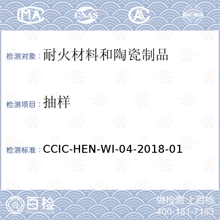 抽样 耐火材料制品检验工作规范 CCIC-HEN-WI-04-2018-01