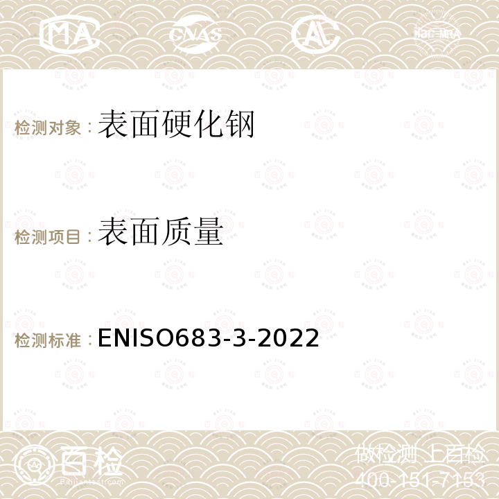 表面质量 热处理钢、合金钢和易切削钢第3部分：表面硬化钢 ENISO683-3-2022