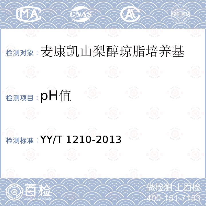 pH值 麦康凯山梨醇琼脂培养基 YY/T 1210-2013