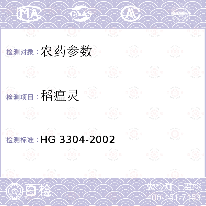 稻瘟灵 稻瘟灵原药 HG 3304-2002