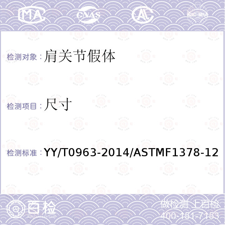 尺寸 关节置换植入物 肩关节假体 YY/T0963-2014/ASTMF1378-12