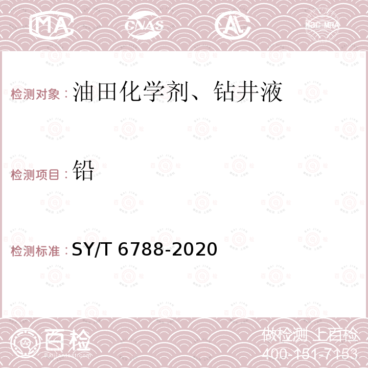 铅 《水溶性油田化学剂环境保护技术评价方法》 SY/T 6788-2020