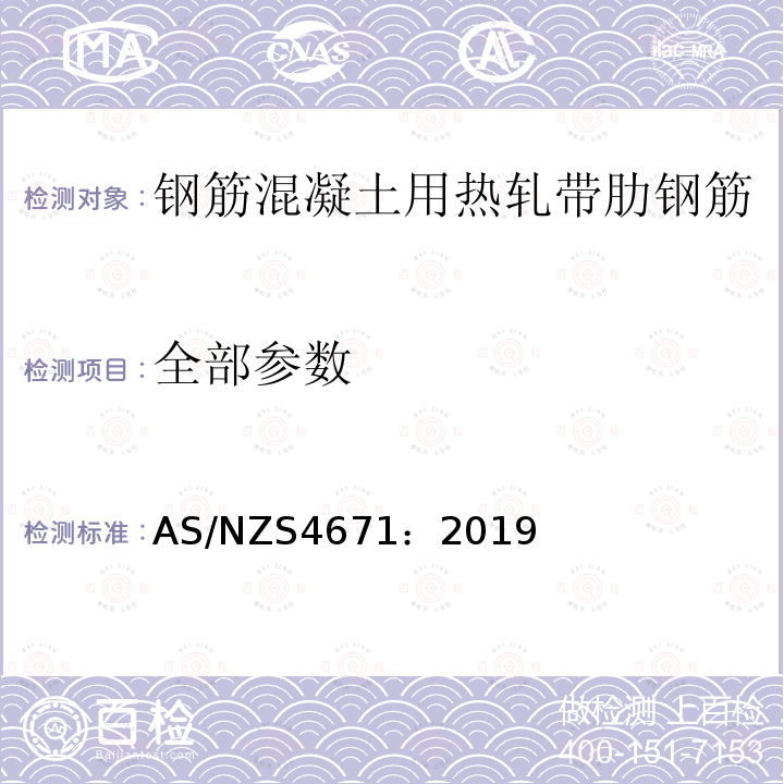 全部参数 混凝土用钢 AS/NZS4671：2019