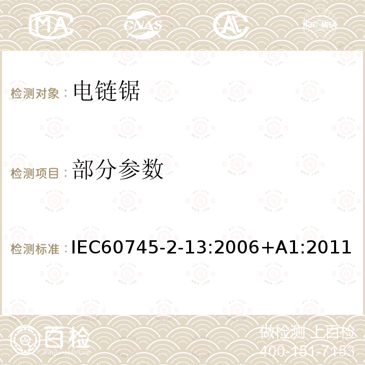 部分参数 手持式电动工具的安全 第二部分：电链锯的专用要求 IEC60745-2-13:2006+A1:2011