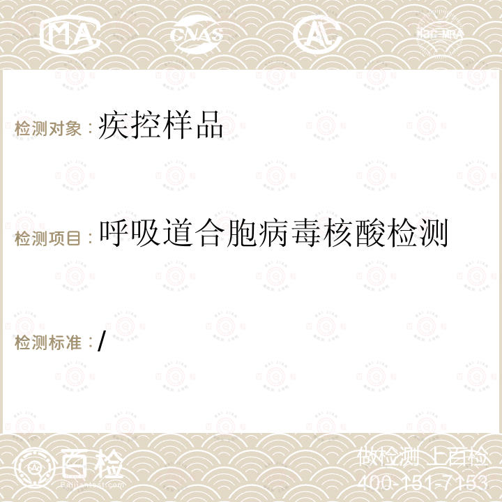 呼吸道合胞病毒核酸检测 “艾滋病和病毒性肝炎等重大传染病防治”科技重大专项传染病监测技术平台项目《发热呼吸道症候群监测方案》中国疾病预防控制中心（2019版）  附件4 /