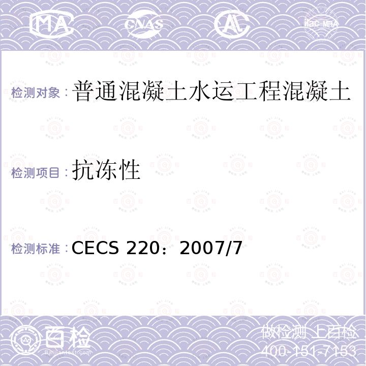 抗冻性 《混凝土结构耐久性评定标准》 CECS 220：2007/7