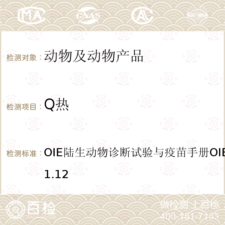 Q热 Q热 OIE陆生动物诊断试验与疫苗手册 OIE（2012）2.1.12 OIE陆生动物诊断试验与疫苗手册OIE（2012）2.1.12