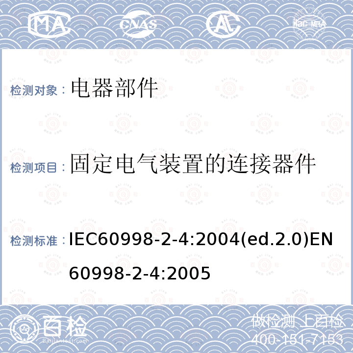 固定电气装置的连接器件 家用和类似用途低压电路用的连接器件 第5部分：扭接式连接器件的特殊要求 IEC60998-2-4:2004(ed.2.0)EN60998-2-4:2005